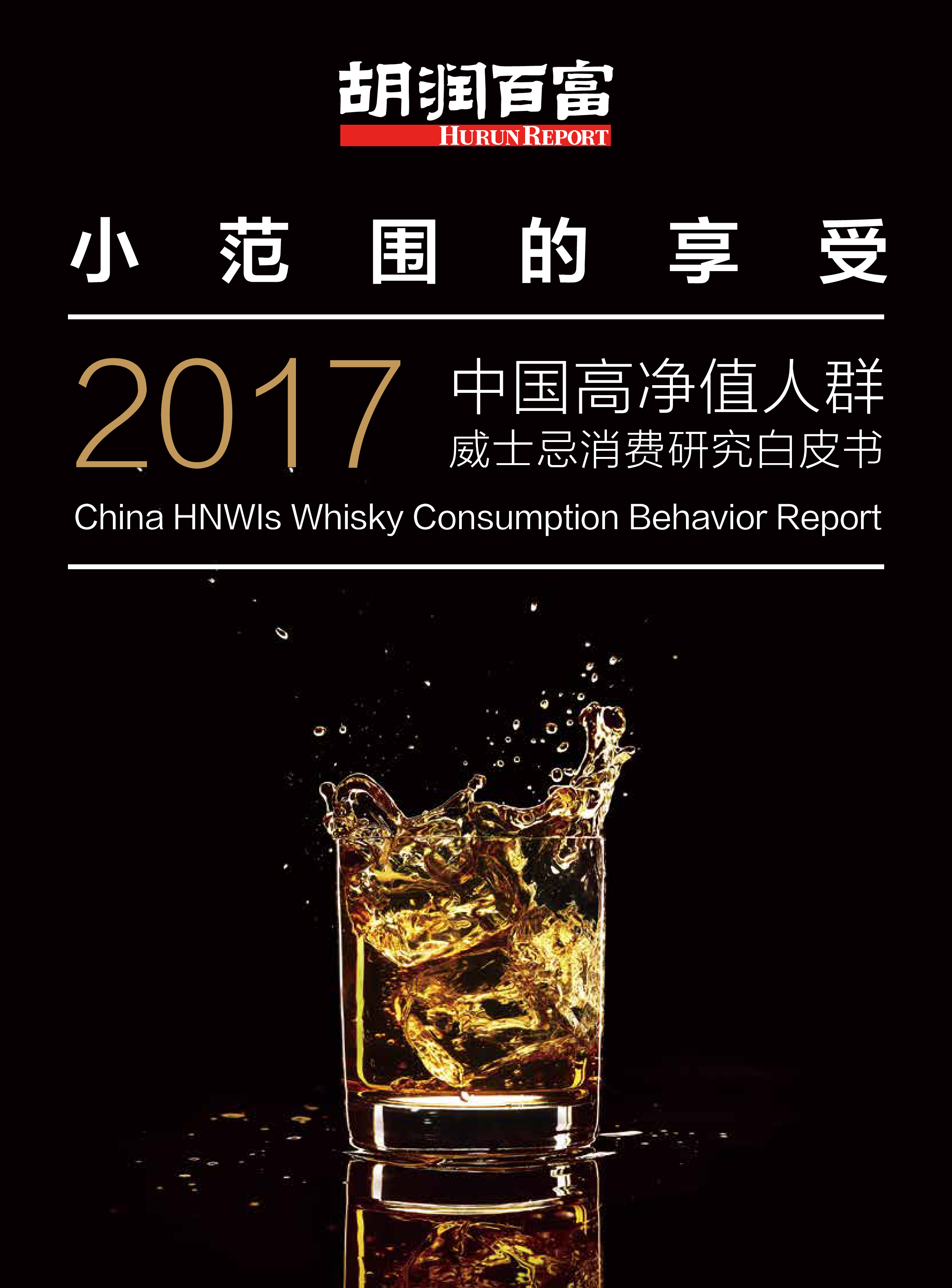 胡润百富2017中国高净值人群威士忌消费研究白皮书34页